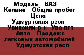  › Модель ­ ВАЗ 1119 Калина › Общий пробег ­ 88 000 › Цена ­ 190 000 - Удмуртская респ., Увинский р-н, Ува пгт Авто » Продажа легковых автомобилей   . Удмуртская респ.